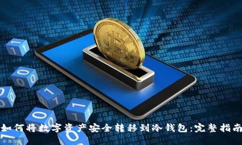 如何将数字资产安全转移到冷钱包:完整指南