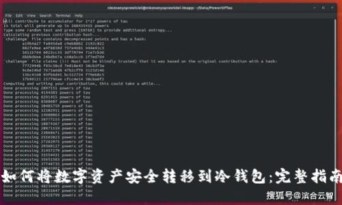 如何将数字资产安全转移到冷钱包:完整指南