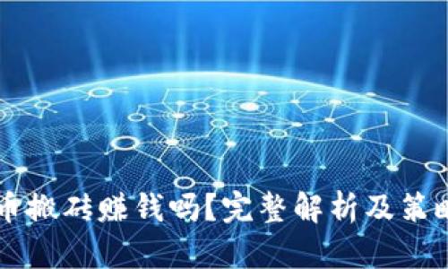 虚拟币搬砖赚钱吗?完整解析及策略指南