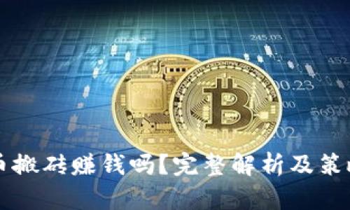 虚拟币搬砖赚钱吗?完整解析及策略指南