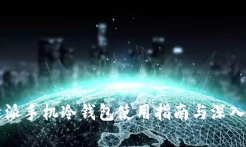 比特派手机冷钱包使用指南与深入解析