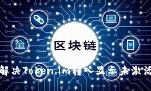 如何解决Token.im转入显示未激活问题