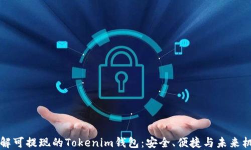 了解可提现的Tokenim钱包:安全、便捷与未来机遇