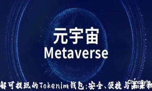 了解可提现的Tokenim钱包:安全、便捷与未来机遇