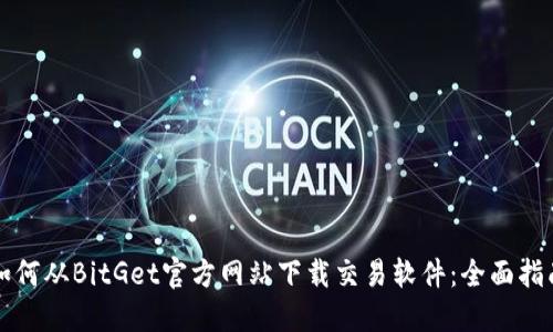 如何从BitGet官方网站下载交易软件:全面指南