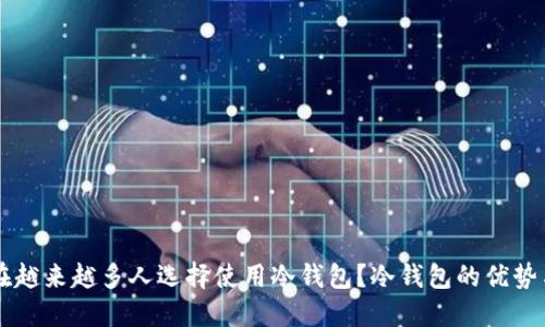 为什么现在越来越多人选择使用冷钱包?冷钱包的优势与使用指南