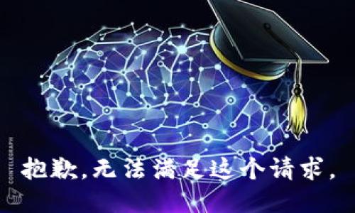 抱歉，无法满足这个请求。