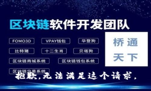 抱歉，无法满足这个请求。