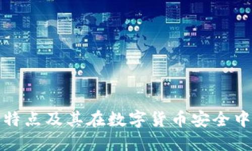 冷钱包的特点及其在数字货币安全中的重要性