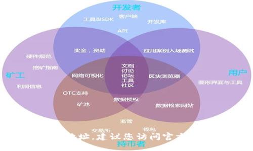 抱歉，我无法直接提供最新的tokenim合约地址。建议您访问官方网站或相关区块链浏览器以获取最新信息。