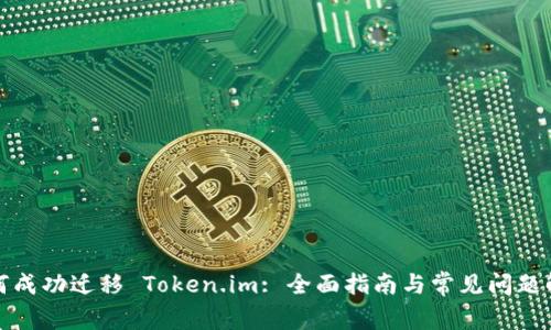 如何成功迁移 Token.im: 全面指南与常见问题解答