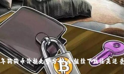 2021年狗狗币价格走势分析:会继续下跌还是逆袭反弹?