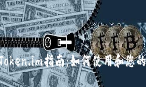最全最完整的Token.im指南:如何使用和您的Token.im体验