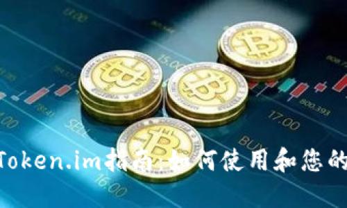 最全最完整的Token.im指南:如何使用和您的Token.im体验