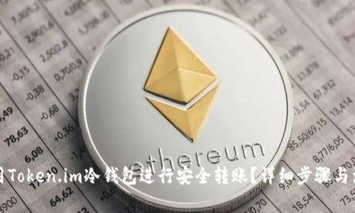 如何使用Token.im冷钱包进行安全转账?详细步骤与注意事项