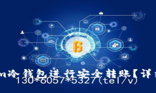 如何使用Token.im冷钱包进行安全转账?详细步骤与注意事项