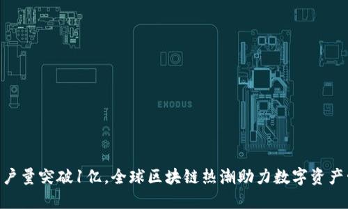 Tokenim用户量突破1亿,全球区块链热潮助力数字资产管理新纪元