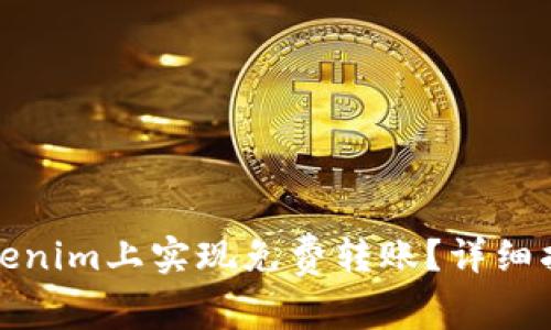 如何在Tokenim上实现免费转账?详细指南与技巧