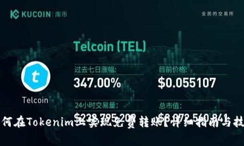如何在Tokenim上实现免费转账?详细指南与技巧