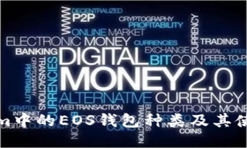 Tokenim中的EOS钱包种类及其使用指南