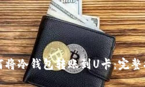 如何将冷钱包转账到U卡:完整指南