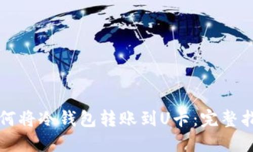 如何将冷钱包转账到U卡:完整指南