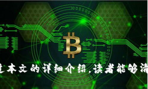 jiaotiaotoken.im钱包安卓版本下载/jiaotiao
token.im, 安卓钱包, 数字货币, 电子钱包/guanjianci

Token.im钱包安卓版本下载详解

在当今数字货币迅猛发展的背景下，电子钱包的需求日益增加。Token.im钱包作为一款功能强大且用户友好的数字货币钱包，在市场上获得了广泛的关注。本文将围绕Token.im钱包安卓版本的下载、安装、使用及其相关功能进行详尽的探讨，让用户能够更好地了解并使用这一工具。

一、Token.im钱包介绍

Token.im钱包是一个专为数字资产管理而设计的移动应用程序，支持多种数字货币的存储和交易。该钱包的界面友好、操作简单，非常适合新手和有经验的用户。用户可以方便地查看资产余额、进行转账、接收数字货币、查找交易记录等。

Token.im的钱包安全性也值得一提，它采用了多重加密技术，确保用户的数字资产安全。同时，Token.im团队积极更新和维护钱包，提供良好的用户支持，确保用户在使用过程中遇到的问题能够得到及时解决。

二、Token.im钱包安卓版本的下载方法

下载Token.im钱包的安卓版本非常简单。用户可以通过以下几种方式进行下载：

1. **访问官方网站**：用户可以访问Token.im的官网下载页面，获取最新版本的APK文件。确保下载的文件来自官方渠道，以避免安全风险。

2. **应用商店**：如果用户使用的是Android设备，可以直接在Google Play商店或其他应用商店中搜索“Token.im钱包”，找到应用并下载安装。

3. **第三方下载平台**：部分安卓用户可能会选择从第三方应用平台下载APK文件。在这种情况下，建议用户选择信誉良好的平台，以确保下载的文件无病毒，无恶意软件。

三、Token.im钱包安卓版本的安装步骤

下载完Token.im钱包的APK文件后，用户需要按照以下步骤进行安装：

1. **启用未知来源安装**：在很多Android设备中，默认不支持从第三方来源安装应用。用户需要前往“设置”“安全性”“未知来源”，启用该功能。

2. **找到APK文件**：使用文件管理器找到刚刚下载的Token.im APK文件。通常在“下载”文件夹中。

3. **开始安装**：点击APK文件，系统会弹出安装提示，用户点击“安装”按钮。根据系统提示完成安装过程。

4. **打开应用**：安装完成后，用户可以在应用列表中找到Token.im应用，点击打开即可开始使用。

四、使用Token.im钱包的基本步骤

安装完Token.im钱包后，用户需要进行一些基本设置才能开始使用。

1. **创建新钱包**：第一次使用的用户需要创建一个新钱包。根据应用内提示，设置钱包密码，并确保首次用户、助记词等安全细节的妥善记录。

2. **导入已有钱包**：如果用户之前已经使用过Token.im钱包，可以通过输入助记词或者私钥等方式导入原有钱包。

3. **添加数字货币**：在钱包界面，用户可以选择添加支持的数字货币，包括比特币、以太坊等热门数字资产。用户只需在界面上找到相应的数字货币，点击添加即可。

4. **进行交易**：用户可以使用Token.im钱包进行数字货币的转账和接收。在“发送”界面输入接收方地址及转账金额，确认无误后进行交易。接收的过程中，通过分享自己的钱包地址与他人进行资产接收。

五、Token.im钱包的安全性分析

数字货币的安全性一直是用户关注的重点。Token.im钱包采取了一系列安全措施以保护用户的资产：

1. **私钥控制**：Token.im钱包采用了用户本地生成私钥的方式，用户的私钥在用户的设备上存储，而不是保存在服务器上，这意味着即使服务器遭到攻击，用户的资产也处于安全之中。

2. **二次密码保护**：用户可以在钱包中设置二次密码，用于进一步保护资产安全。在进行大额转账时，系统会要求输入二次密码。

3. **生物识别技术**：一些Token.im钱包的版本支持指纹识别或面部识别，用户可以开启这一功能来进一步增强钱包的安全性。

4. **安全审计**：Token.im团队会定期进行安全审计，以确保系统的稳定性和安全性。这种持续的监测和改进，使得Token.im钱包在安全性方面更具优势。

六、常见问题解答

在使用Token.im钱包的过程中，用户可能会遇到一些常见问题，下面列出5个可能相关的问题并详细解答。

1. 如何找回Token.im钱包的助记词？

助记词是Token.im钱包的关键部分，确保用户能够在需要时恢复钱包。因此，妥善保管助记词至关重要。如果用户不小心丢失了助记词，将可能无法访问自己的钱包和资产。

对于已经设置过助记词的用户，在首次创建钱包时，系统会提示用户记录助记词。用户可以选择纸质记录或者数字方式保存。万一遗失，恢复钱包的可能性会非常小。如果通过其他方式（如安全文件、邮箱存储等）有备份，用户可以通过这些备份文件找回助记词；如果没有，则建议从头创建新的钱包。

2. Token.im钱包支持哪些数字货币？

Token.im钱包支持多种数字货币和代币。常见的包括比特币（BTC）、以太坊（ETH）、莱特币（LTC）等。同时还支持基于以太坊的各种ERC20代币。这意味着用户可以在一个平台上管理多种数字资产，方便快捷。

用户可以在Token.im的界面中查看支持的具体货币列表。如需添加其他非支持的币种，用户可能需要将其转到其他钱包中进行管理。

3. 如何提高Token.im钱包的安全性？

为了提高Token.im钱包的安全性，用户可以采取以下措施：

1. **定期更新应用**：保持Token.im钱包的应用版本为最新，这样可以及时获得新的安全性修复和功能更新。

2. **启用二次验证**：在钱包中开启二次认证功能，可以有效增加安全性。

3. **使用强密码和生物识别**：选用复杂、高强度的密码，启用设备的生物识别功能（如指纹、面容识别）来增强安全保障。

4. **选择安全的网络环境**：避免在公共Wi-Fi环境中进行大额的交易，尽量在安全的网络条件下操作钱包。

4. Token.im钱包的交易手续费是多少？

Token.im钱包的交易手续费主要取决于所发送的数字资产和所处的网络状况。一般来说，发送比特币的手续费会相对较高，而其他基于不同协议的代币手续费可能会较低。

在进行转账时，用户可以在输入转账金额的页面看到相关的手续费信息，可以直接选择自定义手续费，调整速度和成本的平衡。

5. 如何解决Token.im钱包无法登录的问题？

如果用户在使用Token.im钱包时出现登录问题，可以根据以下步骤进行排查：

1. **检查密码**：确保输入的密码或助记词正确无误，注意大小写和字符。

2. **网络连接**：确保设备能够正常连接到互联网，尝试更换网络环境。

3. **应用更新**：若应用版本过旧，会导致一些登录问题，更新到最新版本可能会解决问题。

4. **清除缓存或重装应用**：如果上述措施都无效，可以尝试清除应用缓存，或者卸载后重新安装应用。

通过以上方式，用户应该能够很快解决Token.im钱包的登录问题，从而顺利使用相关功能。

总结

Token.im钱包是一款优秀且安全的数字货币钱包，对于希望进行数字资产管理的用户来说，它提供了便捷的功能与友好的用户体验。希望通过本文的详细介绍，读者能够清晰了解如何下载和使用Token.im钱包的安卓版本，并解答例如助记词、数字货币支持等常见问题，从而充分利用这一现代化的数字钱包服务。