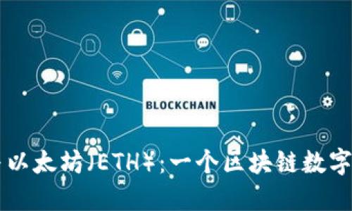 深入了解Token.im与以太坊(ETH):一个区块链数字资产管理的重要工具