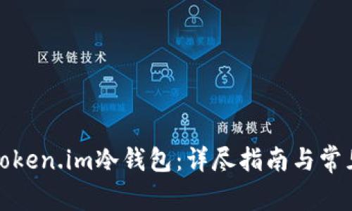 如何使用Token.im冷钱包:详尽指南与常见问题解答