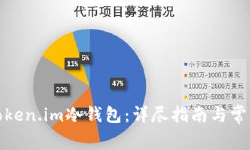 如何使用Token.im冷钱包:详尽指南与常见问题解答