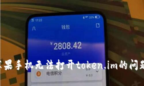 如何解决苹果手机无法打开token.im的问题:全面指南
