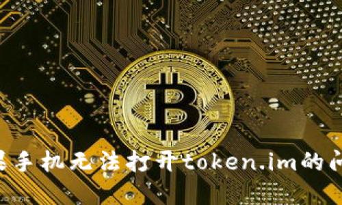 如何解决苹果手机无法打开token.im的问题:全面指南