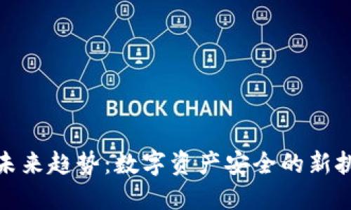 冷钱包的未来趋势:数字资产安全的新挑战与机遇