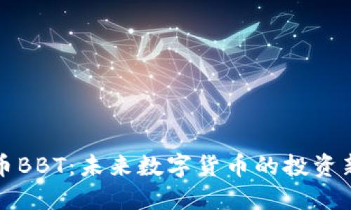 虚拟币BBT:未来数字货币的投资新选择