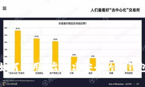 如何使用U盘创建安全的冷钱包