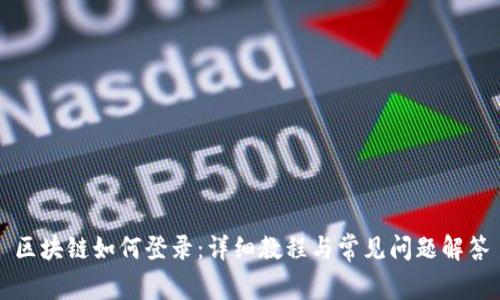 区块链如何登录:详细教程与常见问题解答
