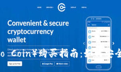 2023年波币(Bobo Coin)购买指南:如何安全、快速地获取波币