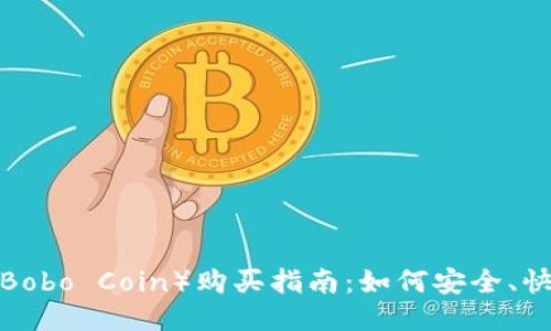 2023年波币(Bobo Coin)购买指南:如何安全、快速地获取波币