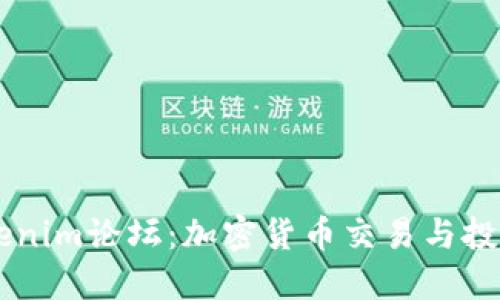 深入探讨Tokenim论坛:加密货币交易与投资的全新平台