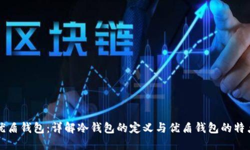 优盾钱包:详解冷钱包的定义与优盾钱包的特点