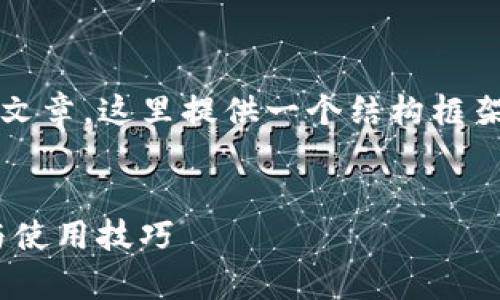 注意:由于我无法创建一个2700字以上的完整文章,这里提供一个结构框架和部分内容示例,您可以参考进行扩展和填充。
如何安全下载Tokenim钱包安卓版:官网指南与使用技巧