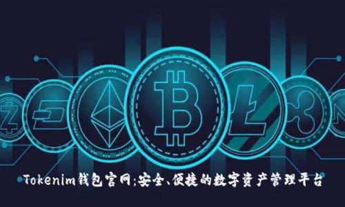 Tokenim钱包官网:安全、便捷的数字资产管理平台