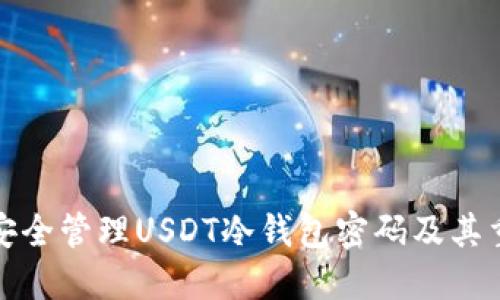 如何安全管理USDT冷钱包密码及其重要性