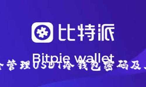 如何安全管理USDT冷钱包密码及其重要性