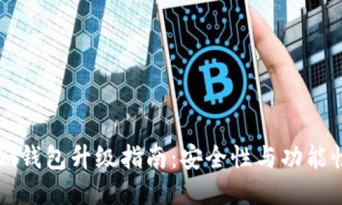 Token.im钱包升级指南:安全性与功能性双提升