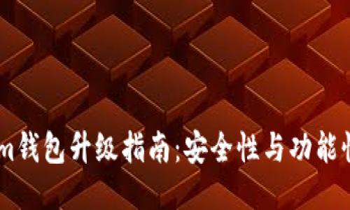 Token.im钱包升级指南:安全性与功能性双提升