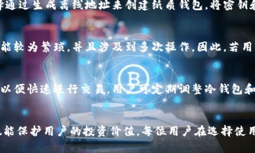 火币钱包有冷钱包吗？

  探索火币钱包的冷钱包功能及其安全性/  
 guanjianci 火币钱包, 冷钱包, 加密货币, 安全性/ guanjianci 

随着区块链技术的快速发展，加密货币的使用越来越普及，安全性问题逐渐成为人们关注的焦点。而在众多的加密货币钱包中，火币钱包作为一种热门选择，其安全性、冷钱包功能等特性也日益受到用户的重视。那么，火币钱包到底有没有冷钱包？在以下的内容中，我们将详细探讨火币钱包的冷钱包功能及其安全性，帮助用户更好地理解和使用这一钱包工具。

火币钱包概述
火币钱包是由火币网推出的一款加密货币钱包应用，其主要功能是帮助用户存储、管理及交易各种加密货币，包括比特币、以太坊等主流币种。火币钱包支持多种加密资产的存储、汇兑和交易，方便用户实现数字货币的投资和消费。
火币钱包在线上和线下均可使用，用户界面友好，操作简单，适合新手和专业投资者。随着数字资产市场的不断扩大，火币钱包逐渐成为众多用户心目中的首选数字钱包。

冷钱包的定义与特点
冷钱包是一种离线存储加密货币的方式，与在线钱包（热钱包）相对。冷钱包通常不与互联网直接连接，因此其受到黑客攻击的风险大大降低。冷钱包的主要特点如下：
ul
listrong安全性高：/strong冷钱包因为不与互联网直接连接，几乎不受黑客攻击的影响，极大地降低了资产被盗的可能性。/li
listrong适合长期存储：/strong适合那些希望长期持有加密资产的用户，可以将大部分资产存储在冷钱包中以防止损失。/li
listrong使用不便：/strong由于冷钱包需要离线操作，转账和交易的便捷性相对较低，不适合频繁交易的用户。/li
listrong多种形式：/strong冷钱包可以是硬件设备、纸质钱包等多种形式供用户选择。/li
/ul

火币钱包的冷钱包功能
关于火币钱包是否具有冷钱包功能，火币官方并没有明确标明其提供独立的冷钱包服务。但是，火币钱包的开发团队在安全性方面做了大量的工作，实质上部分功能有助于用户采取冷钱包的模式进行资产存储。例如：
ul
listrong资产存储级别：/strong火币钱包提供多重签名技术和冷存储保障，将用户的资产离线保存，避免线上系统遭到攻击。/li
listrong私钥管理：/strong用户控制私钥，私钥生成和存储过程尽量在用户本地完成，而非平台数据库中，从而提高私钥的安全。',
listrong安全机制：/strong火币钱包通过一系列安全措施来提高保证安全，例如地址白名单、提币验证等，从根本上增强了用户资产的安全性。/li
/ul

火币钱包冷钱包与热钱包的对比
对于火币钱包的使用者来说，了解冷钱包与热钱包之间的区别至关重要。下面是两者的对比：
table
tr
th特性/th
th冷钱包/th
th热钱包/th
/tr
tr
td安全性/td
td极高，几乎不受黑客攻击/td
td相对较高，但仍面临网络攻击风险/td
/tr
tr
td便捷性/td
td不便，适合长期存储/td
td非常便捷，适合频繁交易/td
/tr
tr
td存储方式/td
td离线存储（硬件、纸质等）/td
td在线存储（APP、网页等）/td
/tr
tr
td使用场景/td
td长期持有、资产安全/td
td日常交易、便捷使用/td
/tr
/table

火币钱包的安全性
火币钱包作为一款广泛使用的加密货币钱包，在安全性方面采取了一系列的防护措施。火币钱包整合了多重签名技术，用户需要多重身份认证才能进行大额交易，极大地增强了资产的安全保障。此外，火币钱包还会定期进行安全审计，检测潜在的安全隐患，以确保用户的资金安全。

用户对火币钱包冷钱包功能的疑问与解答
许多用户在使用火币钱包时，对于其冷钱包功能及安全性提出了一些疑问。以下是五个相关问题的详细介绍：

问题1：火币钱包的冷钱包功能安全吗？
火币钱包的冷钱包功能相对较为安全。首先，冷钱包不与互联网直接连接，大幅降低了黑客攻击的风险。而火币也在其系统内实行了严格的安全措施，包括多重签名和地址白名单等，进一步提高了安全性。不过，用户在使用中仍需注意保护自己的私钥，确保私钥不被泄露。同时，定期检查资产状况，对存储的大额资产进行冷存储，以降低风险。

问题2：如何将火币钱包的资产转移到冷钱包？
转移资产至冷钱包的过程需要一定的步骤。首先，用户需要选择一个合适的冷钱包设备或方式（硬件设备、纸钱包等)。然后，用户需要在火币钱包中创建一个转账操作，选择转出币种及数量，并输入冷钱包的地址，确认交易后，等待区块链确认。当确认完成后，资产将从火币钱包转移至冷钱包。需要注意的是，为保证交易安全，用户应仔细核对地址，务必确保无误后再进行操作。

问题3：火币钱包可以接入哪些类型的冷钱包？
火币钱包可接入多种类型的冷钱包，其中包括硬件冷钱包和纸质钱包。一些流行的硬件钱包品牌，如Ledger和Trezor，用户可以购买并进行使用。此外，用户也可选择通过生成离线地址来创建纸质钱包，将密钥和地址打印出来。无论是哪种方式，用户都在使用中需谨慎防护，以防止冰箱失窃或丢失。

问题4：冷钱包是否适合频繁交易？
冷钱包并不适合频繁交易，因为其存取过程较为复杂，尤其是在线与离线之间的切换。例如，当用户需要进行交易时，必须将资产从冷钱包中转入热钱包，这个过程可能较为繁琐，并且涉及到多次操作。因此，若用户计划进行频繁交易，热钱包将是更好的选择。但对于长期持有加密货币的用户来说，冷钱包则是一个更为安全的选择。

问题5：火币钱包的冷钱包和热钱包如何搭配使用？
火币钱包的冷钱包和热钱包可以有效搭配使用。一般情况下，用户可将大部分资产存储在冷钱包中，以确保安全。当需要进行交易时，可以将一些资产转入热钱包中，以便快速进行交易。用户可定期调整冷钱包和热钱包之间的比例，确保安全性与交易便捷性之间保持平衡。在搭配使用过程中，用户还需保持对私钥和账号信息的保管，以防止丢失和安全隐患。

总结
火币钱包虽没有独立的冷钱包功能，但通过各种安全措施与管理手段为用户资产的安全保驾护航。对加密资产进行有效的存储与管理，既能确保用户的资产安全，也能保护用户的投资价值。每位用户在选择使用火币钱包时，需详细了解冷库和热钱包的特性，以自身的资产管理策略。