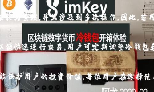 火币钱包有冷钱包吗？

  探索火币钱包的冷钱包功能及其安全性/  
 guanjianci 火币钱包, 冷钱包, 加密货币, 安全性/ guanjianci 

随着区块链技术的快速发展，加密货币的使用越来越普及，安全性问题逐渐成为人们关注的焦点。而在众多的加密货币钱包中，火币钱包作为一种热门选择，其安全性、冷钱包功能等特性也日益受到用户的重视。那么，火币钱包到底有没有冷钱包？在以下的内容中，我们将详细探讨火币钱包的冷钱包功能及其安全性，帮助用户更好地理解和使用这一钱包工具。

火币钱包概述
火币钱包是由火币网推出的一款加密货币钱包应用，其主要功能是帮助用户存储、管理及交易各种加密货币，包括比特币、以太坊等主流币种。火币钱包支持多种加密资产的存储、汇兑和交易，方便用户实现数字货币的投资和消费。
火币钱包在线上和线下均可使用，用户界面友好，操作简单，适合新手和专业投资者。随着数字资产市场的不断扩大，火币钱包逐渐成为众多用户心目中的首选数字钱包。

冷钱包的定义与特点
冷钱包是一种离线存储加密货币的方式，与在线钱包（热钱包）相对。冷钱包通常不与互联网直接连接，因此其受到黑客攻击的风险大大降低。冷钱包的主要特点如下：
ul
listrong安全性高：/strong冷钱包因为不与互联网直接连接，几乎不受黑客攻击的影响，极大地降低了资产被盗的可能性。/li
listrong适合长期存储：/strong适合那些希望长期持有加密资产的用户，可以将大部分资产存储在冷钱包中以防止损失。/li
listrong使用不便：/strong由于冷钱包需要离线操作，转账和交易的便捷性相对较低，不适合频繁交易的用户。/li
listrong多种形式：/strong冷钱包可以是硬件设备、纸质钱包等多种形式供用户选择。/li
/ul

火币钱包的冷钱包功能
关于火币钱包是否具有冷钱包功能，火币官方并没有明确标明其提供独立的冷钱包服务。但是，火币钱包的开发团队在安全性方面做了大量的工作，实质上部分功能有助于用户采取冷钱包的模式进行资产存储。例如：
ul
listrong资产存储级别：/strong火币钱包提供多重签名技术和冷存储保障，将用户的资产离线保存，避免线上系统遭到攻击。/li
listrong私钥管理：/strong用户控制私钥，私钥生成和存储过程尽量在用户本地完成，而非平台数据库中，从而提高私钥的安全。',
listrong安全机制：/strong火币钱包通过一系列安全措施来提高保证安全，例如地址白名单、提币验证等，从根本上增强了用户资产的安全性。/li
/ul

火币钱包冷钱包与热钱包的对比
对于火币钱包的使用者来说，了解冷钱包与热钱包之间的区别至关重要。下面是两者的对比：
table
tr
th特性/th
th冷钱包/th
th热钱包/th
/tr
tr
td安全性/td
td极高，几乎不受黑客攻击/td
td相对较高，但仍面临网络攻击风险/td
/tr
tr
td便捷性/td
td不便，适合长期存储/td
td非常便捷，适合频繁交易/td
/tr
tr
td存储方式/td
td离线存储（硬件、纸质等）/td
td在线存储（APP、网页等）/td
/tr
tr
td使用场景/td
td长期持有、资产安全/td
td日常交易、便捷使用/td
/tr
/table

火币钱包的安全性
火币钱包作为一款广泛使用的加密货币钱包，在安全性方面采取了一系列的防护措施。火币钱包整合了多重签名技术，用户需要多重身份认证才能进行大额交易，极大地增强了资产的安全保障。此外，火币钱包还会定期进行安全审计，检测潜在的安全隐患，以确保用户的资金安全。

用户对火币钱包冷钱包功能的疑问与解答
许多用户在使用火币钱包时，对于其冷钱包功能及安全性提出了一些疑问。以下是五个相关问题的详细介绍：

问题1：火币钱包的冷钱包功能安全吗？
火币钱包的冷钱包功能相对较为安全。首先，冷钱包不与互联网直接连接，大幅降低了黑客攻击的风险。而火币也在其系统内实行了严格的安全措施，包括多重签名和地址白名单等，进一步提高了安全性。不过，用户在使用中仍需注意保护自己的私钥，确保私钥不被泄露。同时，定期检查资产状况，对存储的大额资产进行冷存储，以降低风险。

问题2：如何将火币钱包的资产转移到冷钱包？
转移资产至冷钱包的过程需要一定的步骤。首先，用户需要选择一个合适的冷钱包设备或方式（硬件设备、纸钱包等)。然后，用户需要在火币钱包中创建一个转账操作，选择转出币种及数量，并输入冷钱包的地址，确认交易后，等待区块链确认。当确认完成后，资产将从火币钱包转移至冷钱包。需要注意的是，为保证交易安全，用户应仔细核对地址，务必确保无误后再进行操作。

问题3：火币钱包可以接入哪些类型的冷钱包？
火币钱包可接入多种类型的冷钱包，其中包括硬件冷钱包和纸质钱包。一些流行的硬件钱包品牌，如Ledger和Trezor，用户可以购买并进行使用。此外，用户也可选择通过生成离线地址来创建纸质钱包，将密钥和地址打印出来。无论是哪种方式，用户都在使用中需谨慎防护，以防止冰箱失窃或丢失。

问题4：冷钱包是否适合频繁交易？
冷钱包并不适合频繁交易，因为其存取过程较为复杂，尤其是在线与离线之间的切换。例如，当用户需要进行交易时，必须将资产从冷钱包中转入热钱包，这个过程可能较为繁琐，并且涉及到多次操作。因此，若用户计划进行频繁交易，热钱包将是更好的选择。但对于长期持有加密货币的用户来说，冷钱包则是一个更为安全的选择。

问题5：火币钱包的冷钱包和热钱包如何搭配使用？
火币钱包的冷钱包和热钱包可以有效搭配使用。一般情况下，用户可将大部分资产存储在冷钱包中，以确保安全。当需要进行交易时，可以将一些资产转入热钱包中，以便快速进行交易。用户可定期调整冷钱包和热钱包之间的比例，确保安全性与交易便捷性之间保持平衡。在搭配使用过程中，用户还需保持对私钥和账号信息的保管，以防止丢失和安全隐患。

总结
火币钱包虽没有独立的冷钱包功能，但通过各种安全措施与管理手段为用户资产的安全保驾护航。对加密资产进行有效的存储与管理，既能确保用户的资产安全，也能保护用户的投资价值。每位用户在选择使用火币钱包时，需详细了解冷库和热钱包的特性，以自身的资产管理策略。