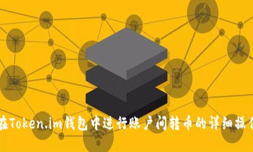 如何在Token.im钱包中进行账户间转币的详细操作指南