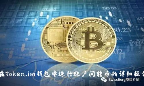 如何在Token.im钱包中进行账户间转币的详细操作指南